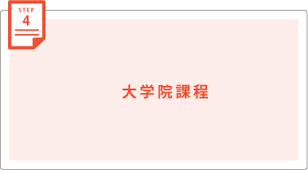 大学院課程