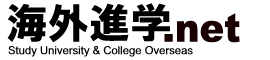 海外正規大学進学