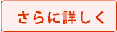 さらに詳しく